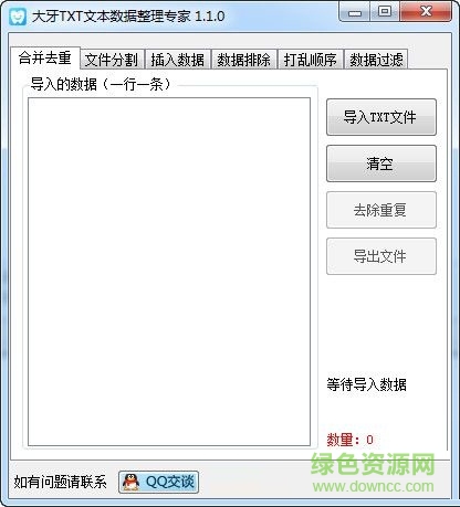 大牙TXT數據整理專家 V1.1.0 綠色版 0