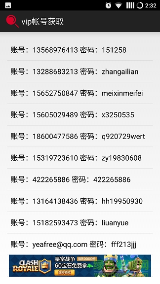 vip帳號(hào)獲取神器 v1.1 安卓版 0