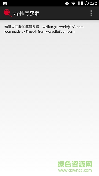vip帳號(hào)獲取神器 v1.1 安卓版 2