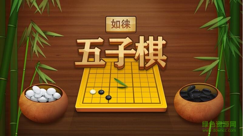 如徠五子棋tv版 v1.7.20160725 安卓版 0