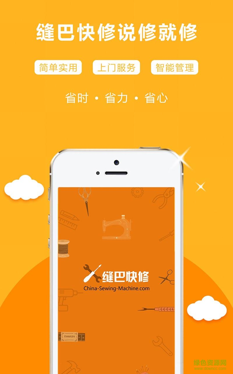 縫巴快修 v2.14 官網(wǎng)安卓版 0
