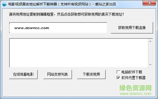 電影視頻真實(shí)地址解析工具 V1.0   綠色免費(fèi)版 0