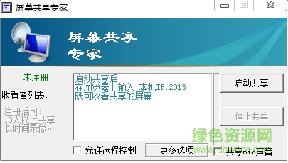屏幕共享專家 v1.33 綠色版 0