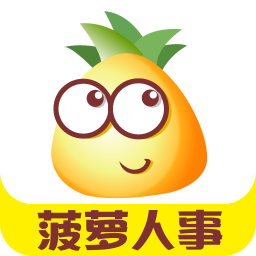 菠蘿hr(招聘神器)