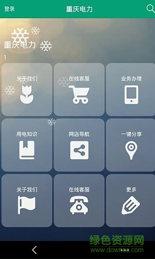 重慶電力手機客戶端 v3.2.7 安卓版 2