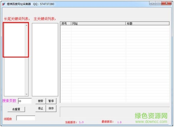 煜璜百度網(wǎng)址采集器 V1.0  綠色免費(fèi)版 0