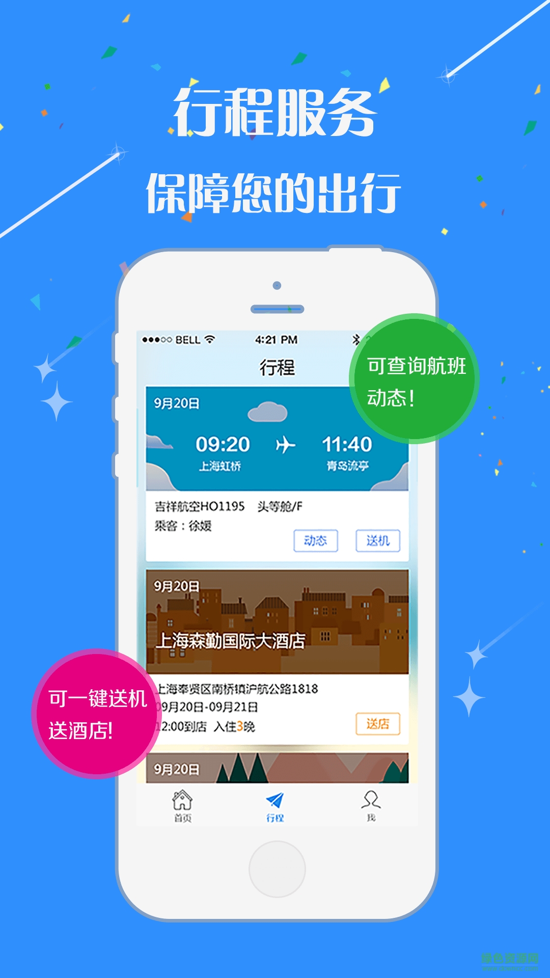 發(fā)發(fā)商旅 v2.7 安卓版 2