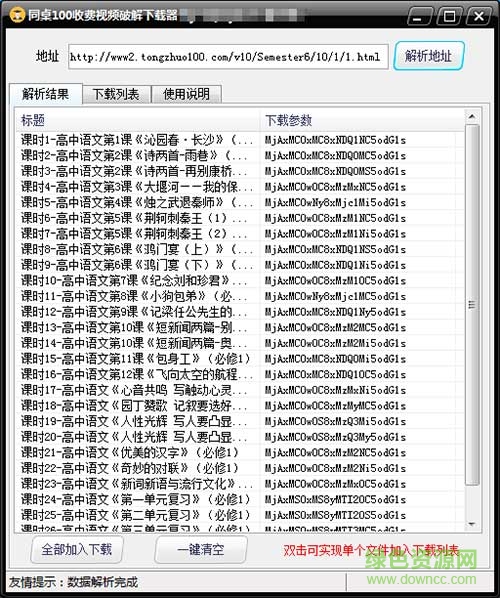 同桌100收費視頻下載器  0