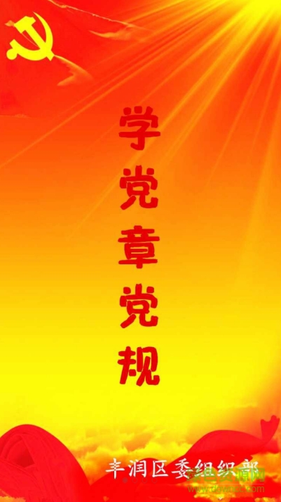 豐潤兩學一做客戶端 v1.0.2 安卓版 0