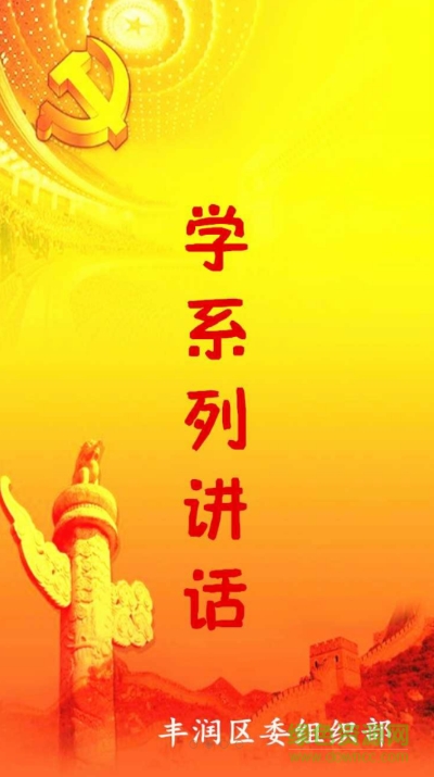 豐潤兩學一做客戶端 v1.0.2 安卓版 1