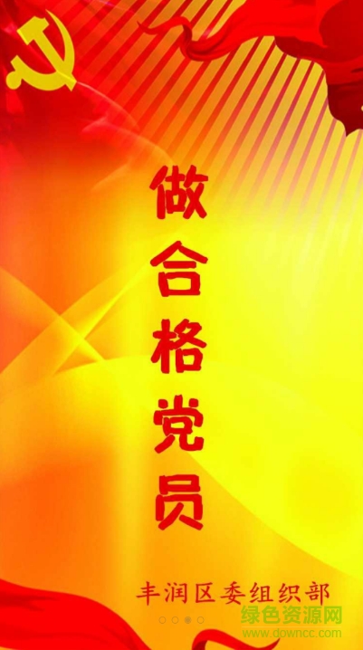 豐潤兩學一做 豐潤兩學一做app下載