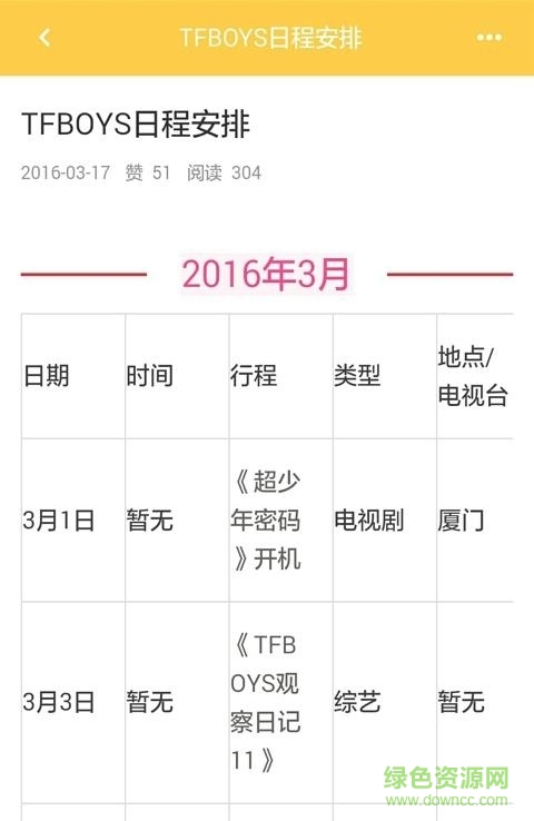tfboys行程表(tfboys官網(wǎng)) v1.0.0 安卓最新版 0