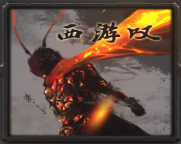 西游嘆v0.3后羿射日_魔獸rpg地圖