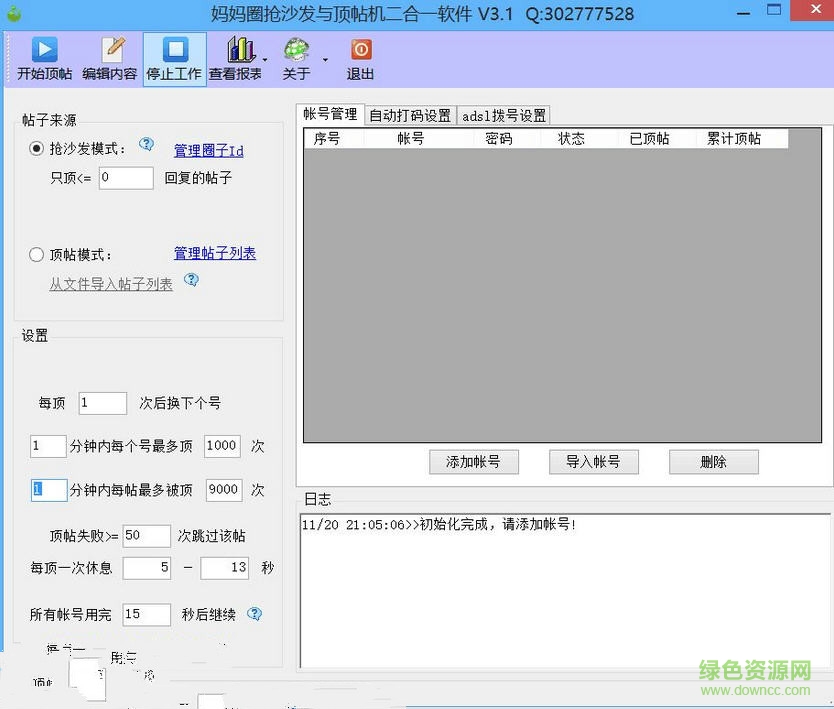 媽媽圈搶沙發(fā)與頂帖機二合一軟件 v3.1 綠色版 0