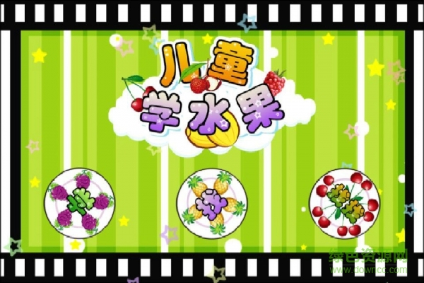 兒童益智認水果軟件下載