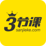 三節(jié)課