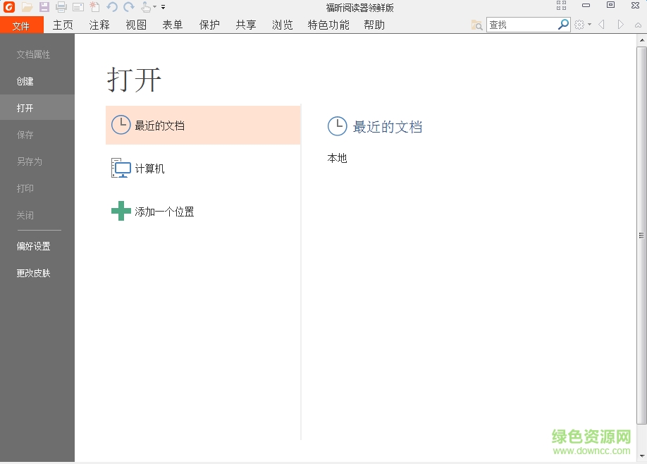 福昕pdf閱讀器領(lǐng)鮮版下載