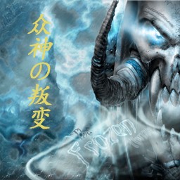 众神の叛变2.5最终版