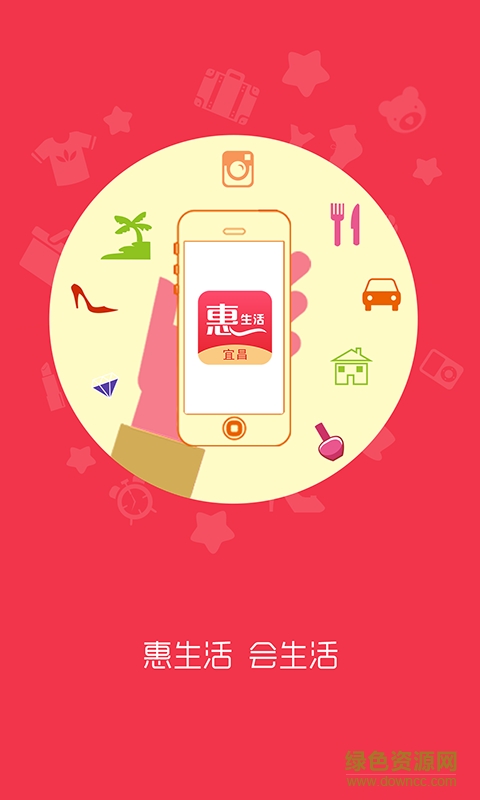 宜昌惠生活手機(jī)版 v1.9.1.0616 安卓版 0