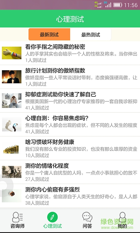 心理咨詢 v3.5.10 安卓版 2