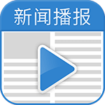 新聞播報(bào)tv版