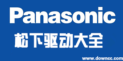 松下打印機驅(qū)動下載-松下掃描儀驅(qū)動-panasonic驅(qū)動