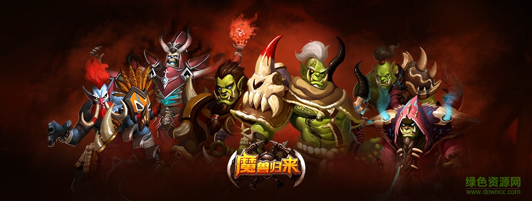 魔獸歸來(lái)OL電腦版