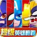 超級(jí)英雄酷跑內(nèi)購(gòu)修改版