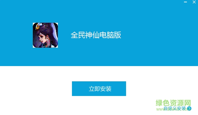 全民神仙手游電腦版 v1.0.1 官方版 0