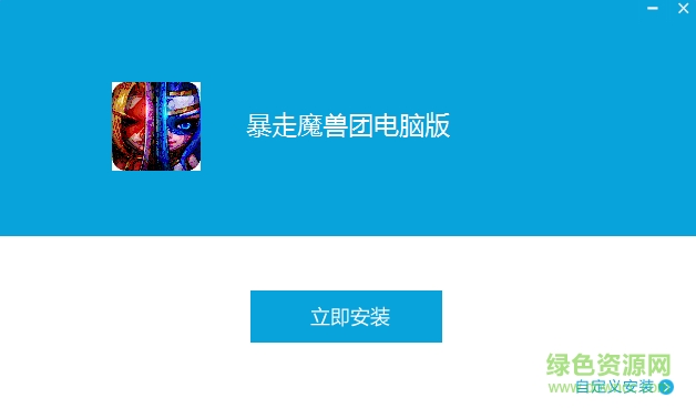 暴走魔獸團手游電腦版 v1.3.0.1 官網(wǎng)pc版 0