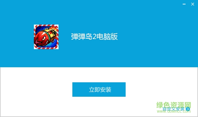 彈彈島2pc版 v1.1.0 官網(wǎng)電腦版 0