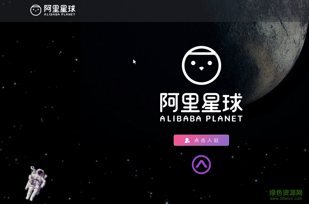 阿里星球mac版 v1.0 蘋果電腦版 0