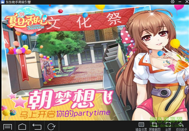 夏日甜心手游電腦版 v1.1.22 官方版 2