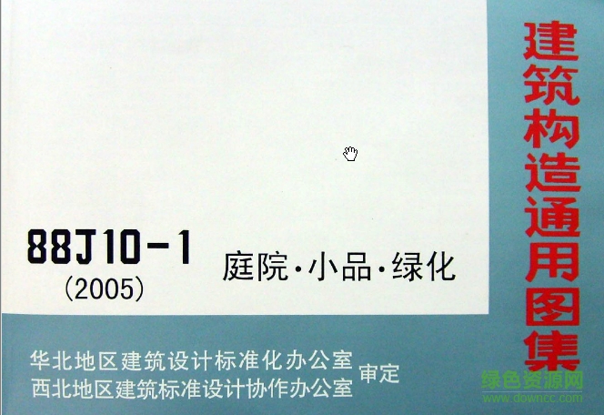 88J10-1庭院小品綠化圖集 pdf高清電子版 0