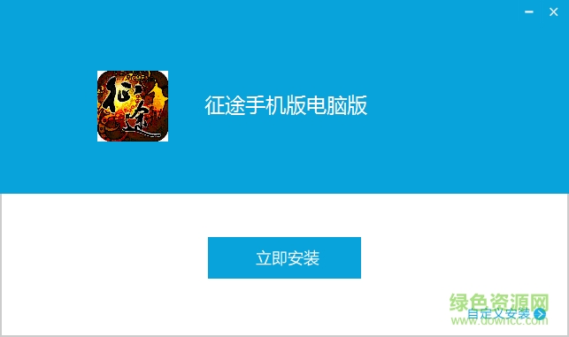 騰訊征途手游電腦版 v1.0.39 官網(wǎng)pc版 0