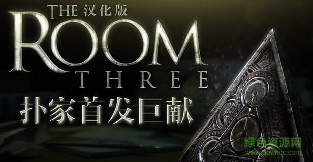 未上鎖的房間3電腦漢化版 未上鎖的房間3電腦漢化版