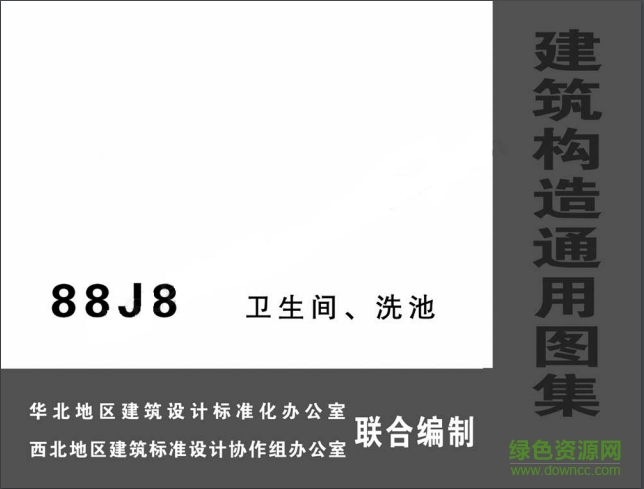 88J8衛(wèi)生間洗池圖集 pdf高清電子版 0