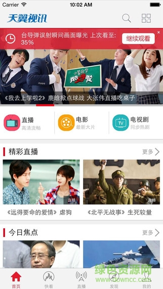 天翼視訊客戶端ios版 v1.0.1.2 iPhone越獄版 0
