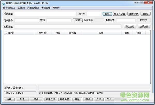 星期八文檔批量下載工具 V1.03 綠色版 0