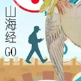 山海經(jīng)go手機版(山海GO)