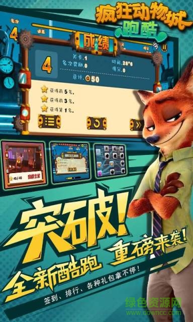 瘋狂動物城跑酷內(nèi) 購破 解版 v1.02 安卓版 3
