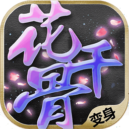 新花千骨電腦版