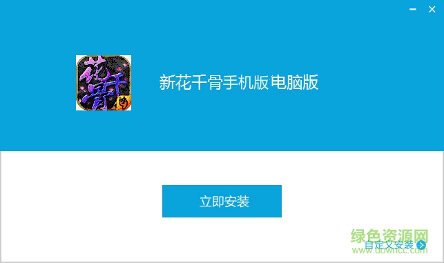 新花千骨電腦版 v4.1.0 官網(wǎng)pc版 0