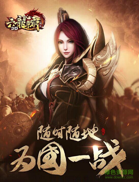 六龍爭(zhēng)霸3D電腦版