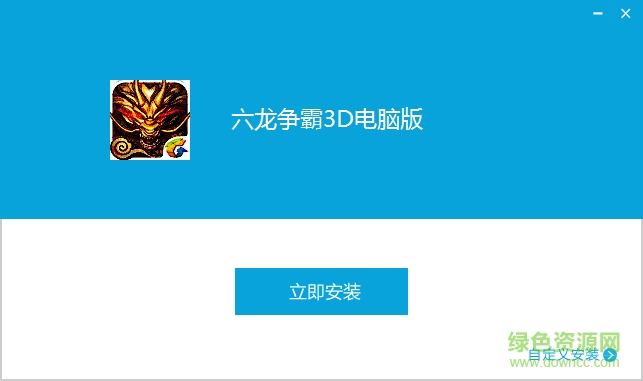 騰訊六龍爭(zhēng)霸3d電腦版 v1.1.32 官網(wǎng)pc版 0