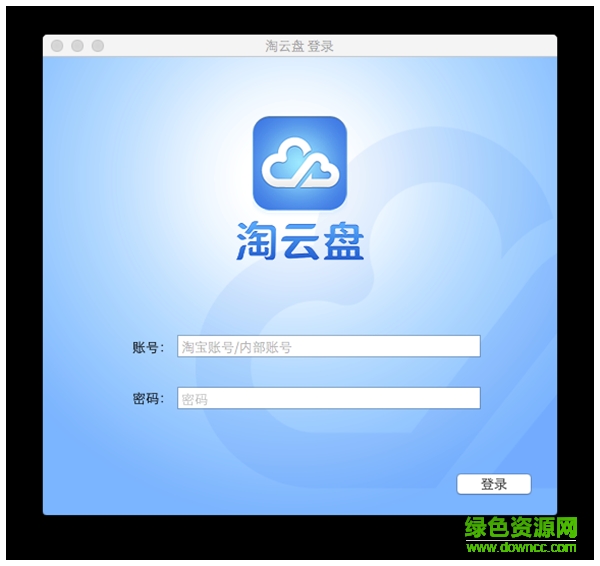 淘云盤for mac v1.3 蘋果電腦版 0