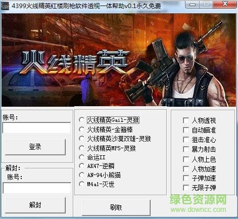火線精英紅樓刷槍透視軟件 V0.1 永久免費(fèi)版 0