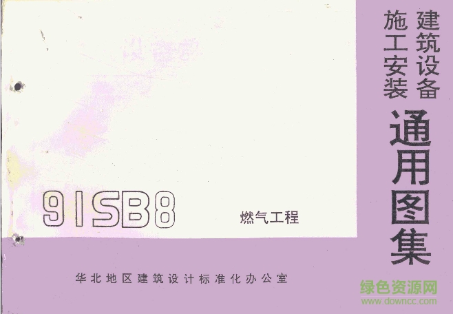 91sb8燃?xì)夤こ虉D集 pdf高清電子版 0