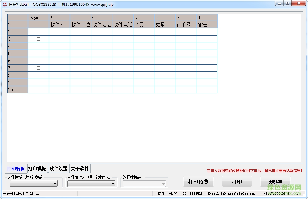 丘丘快遞單打印助手 v2016.7.26.12 綠色版 0