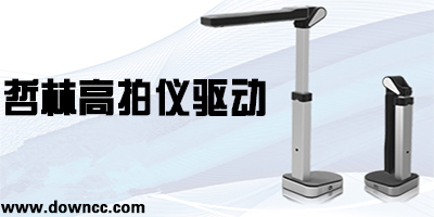 哲林高拍儀驅(qū)動下載-哲林軟件-哲林zld500f 驅(qū)動